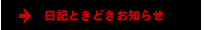 日記ときどきお知らせ