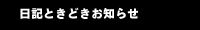 日記ときどきお知らせ